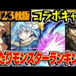 【モンスト】コラボキャラ最強ランキング最新版！覇権レベルのおすすめ当たりキャラはいる!?【2023年秋版/モンスト10周年】