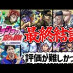 【モンスト】『ジョジョの奇妙な冒険第2弾コラボ』本音×最終評価