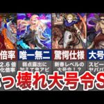 【最強】ぶっ壊れ！大号令SS！！【モンスト】【ゆっくり】