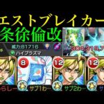 【モンスト】ハイプラズマでコンセプト無視の友情ゲー!?『空条徐倫』獣神化改を友撃L厳選して使ってみたら超優秀だった!!【ジョジョコラボ】