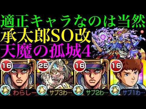【モンスト】仕様変更されたSSで〇億ダメージ!?『空条承太郎SO』を天魔4＆超究極ティルヴィングで使ってみたら超優秀だった!!【天魔の孤城 第4の間】【ジョジョコラボ】
