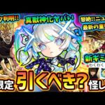 【モンストニュース解説(10/26)】※要注意事項あり！2通りの真獣神化『マギア』が超獣神祭に登場！新春近いけど引くべき？黎絶『フォーサー』も真獣神化で実装、ドロップ方法も変更！ハイDIOギミック判明