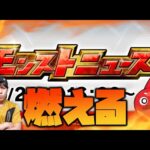 【モンスト】あまりの内容にモンストニュースが燃えてます【ぎこちゃん】