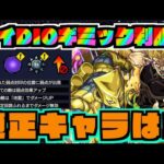【ハイDIO】最強キャラが!? ギミック判明!!!適正キャラ予想!!《ジョジョコラボ》【ぺんぺん】
