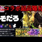 【モンスト】※衝撃のギミック判明！あのキャラが最強になることはできるのか…《ジョジョの奇妙な冒険》コラボ最高難易度《DIOの世界(ハイDIO)》に備えよ！