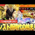 【モンスト新時代】まさかの真獣神化！？超獣神祭新限定『マギア』登場！ついに黎絶詳細判明！紋章、厳選、かりモン使用不可！？『光黎絶フォーサー』降臨！大当たり新イベントも！《イヴ＆フィン獣神化改》【しろ】