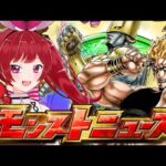 【同時視聴】ジョジョ限界オタクがモンストニュースを見ているところを視聴者が見守る配信【ネタバレ禁止】【モンスト】【ジョジョコラボ】＃空友ちあ