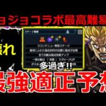 【モンスト】「超究極DIO(ハイ)」《ギミック判明!!》絶対難しいだろ…でもあの最強なら勝てるはず!!適正予想【ジョジョの奇妙な冒険コラボ】