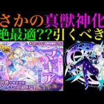 【モンスト】意味不明な性能のぶっ壊れキャラ追加されたけど引くべき??超獣神祭の新限定『マギア』真獣神化の性能を徹底考察!!黎絶フォーサーの最適になれるのか??