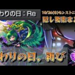 【10/26(木)モンストニュース】隠し要素まとめ《簡略版》【ゆっくり解説】