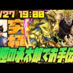 【モンスト】運極の空条承太郎で超究極『ハイDIO』様をお手伝い！オラオラオラオラオラオラオラッ！【ぎこちゃん】