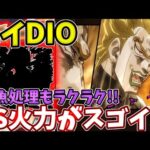 【超究極：ハイDIO】自陣承太郎無しでもOK!!コイツのSSの火力が強い！【モンスト】【ジョジョコラボ】【ジョジョの奇妙な冒険】