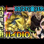 【🔴モンストライブ】最終決戦…！ジョジョコラボ第2弾 超究極『ハイDIO』を生放送で攻略！【けーどら】