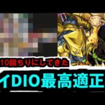 ハイDIO様を最低10回は倒してきたので適正ランキングを作るッ！【モンスト】