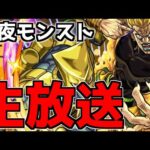 【🔴LIVE】編成次第で難易度激変の「超究極：ハイDIO」　『深夜のモンスト配信』 – モンスターストライク【2023/10/28】