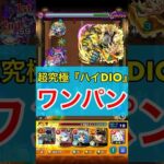 【モンスト】超究極『ハイDIO』ボス1ワンパン！！！！【ジョジョコラボ】#Shorts