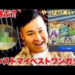 【モンスト】なんでも好きなキャラが1体貰えるマイベストワンガチャでンダホが選んだのはやっぱりあいつだった！？