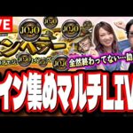 【🔴モンストLIVE】マルチでホルホースを周回します!! ジョジョコインを一緒に集めましょう!!【ジョジョコラボ第2弾】