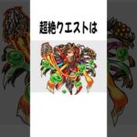 超絶クエストに関する雑学 #モンスト #shorts