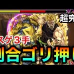 【モンスト】割合SSゴリ押しでラスゲが”3手”！？超究極『ハイDIO』であの割合SSキャラ艦隊を使ってみた！【ジョジョコラボ】