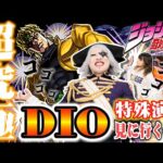 【モンスト】ジョジョコラボ『超究極DIO』あべみかこちゃんと特殊演出を見にいく！？