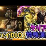 【モンスト】感動‼あの激闘の名セリフが聴ける‼　超究極ハイDIO 特殊演出‼　　　　　　　　　　　　　　　　　　　　　　　　　　　　　　　　　　＃ジョジョコラボ　#DIO　#超究極　＃ハイDIO