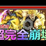 【モンスト】「超究極ハイDIO」《超完全崩壊》やはりヤバ過ぎる…撃つと待つだけでボスが溶ける…【ジョジョの奇妙な冒険コラボ】