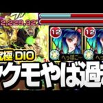 【超究極 DIO】無敵の『ヤクモ2体』でなんとかしてくださいよォーーーッ！ ディオ【ジョジョコラボ】【モンスト】◤ジョジョの奇妙な冒険◢【VOICEROID】【へっぽこストライカー】