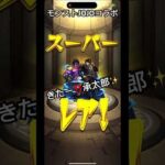 遂に承太郎✨オラオラ確定演出で降臨‼️モンストJOJOコラボ#shorts #short #モンスト#jojo #スタープラチナ #空条承太郎