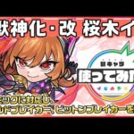 【新キャラ】桜木イヴ 獣神化・改！4ギミックに対応し、シールドブレイカー、ビットンブレイカーを所持！【新キャラ使ってみた｜モンスト公式】
