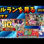 セルランを見る。10周年モンストが強すぎ2位より下がない？ガチャ圧強めだったパズドラは？FF・ハロウィン（2023年10月）【切り抜き ASAHI-TS Games】【パズドラ・運営・ウマ娘】