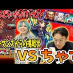 【モンスト】懐かしのチケットクエストにみんなで挑む！【テルーマンズからの挑戦状vsちゃす】