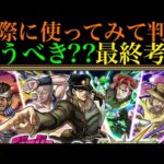 【モンスト】色々ヤバいガチャ来るけど追うべき??実際に使ってみての最終考察!!『ジョジョコラボ』ガチャ引くべき??性能を詳しく解説!!【ジョジョコラボ第2弾】