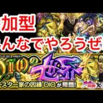 【モンストLive】参加型!!!!  超究極 ハイDIO みんなでやろうぜ!!!【ジョジョの奇妙な冒険コラボ】【ニウム】
