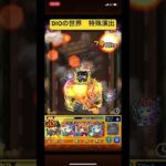 【モンスト×ジョジョコラボ】DIOの世界　DIO様特殊演出#特殊演出　#shorts  #モンスト #コラボ #ジョジョの奇妙な冒険