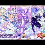 【モンストLIVE】サブ垢でやらかし散らかした男がお送りする『超獣神祭新限定キャラ マギア』を絶対に当てたい配信!!!【まずはノマクエでオーブ回収してからガチャ引きやす】