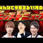 【モンスト】次は何のコラボが来る!? 11月のモンストニュースをみんなで予想！