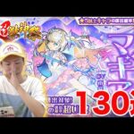 【モンスト】超獣神祭で新キャラ、マギアを狙っていくう！！130連！！