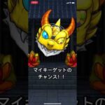 マイキーピックアップガチャで確定キタ⭐️  #モンストガチャ