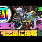 【モンスト】泥酔中に禁忌深淵EX『不可思議』が出てしまいました【ぎこちゃん】