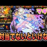 【超獣神祭 マギア】黎絶フォーサーの適正ほぼ確定の新限定登場！貸しモンなしなので絶対当てたい！【モンスト】