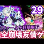 【禁忌２９】ルシファーの友情ゲーよりも超簡単な友情ゲー！？マギアの友情が最強すぎる【モンスト】【禁忌の獄】【二十九ノ獄】