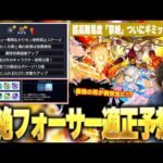 【モンスト】新難易度「黎絶」ついにギミック判明！予想通りの圧倒的マギア接待！？他適正にも強そうなキャラいる！？凶悪な新ギミックも登場！『光黎絶フォーサー』ギミック確認＆適正キャラ予想！【しろ】