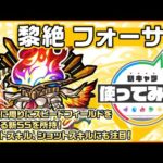 【新黎絶キャラ】フォーサー 登場！停止後に周りにスピードフィールドを展開する新SSを所持！アシストスキル、ショットスキルにも注目！【新キャラ使ってみた｜モンスト公式】