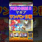 【モンスト】マギアを使って天魔5をボス1ワンパン！！！！（2パターン）#Shorts