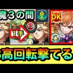 【モンスト】短縮弾友情でSSが高回転で撃てる！？天魔3で『改桜木イヴ』を使ってみた！