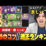 【モンスト】今月もあのコラボキャラが無双！『11月採掘場・難』攻略のコツ・適正Tierランキング考察！【しろ】