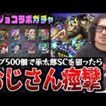 【モンスト】オーブ500個で承太郎SC狙いの最後の闘い。動画スタッフ小川のジョジョコラボ第2弾ガチャ。まさかの結末に鳥肌。