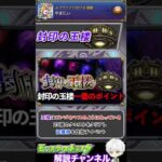 【モンスト】最近始めたプレイヤーは知らない、『封印の玉楼』について解説