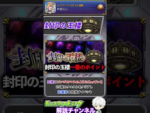 【モンスト】最近始めたプレイヤーは知らない、『封印の玉楼』について解説